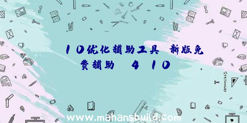 win10优化辅助工具